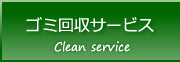 みづほのゴミ回収サービス