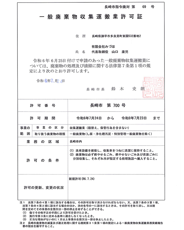 一般廃棄物収集運搬許可証（時津町）て